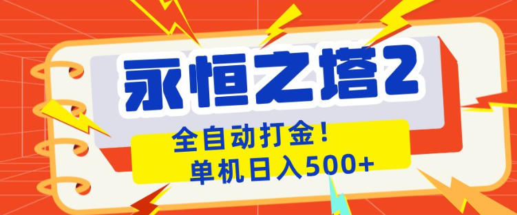 永恒之塔2全自动游戏打金，单机日入500+，非常简单，当天见收益【揭秘】-大象聊项目