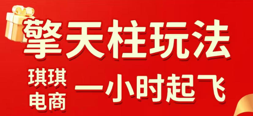 拼多多擎天柱玩法，从起链接逻辑、直通车考核、裂变商品等实操维度，教你快速起店且稳定获流(更新2026年4月)-大象聊项目