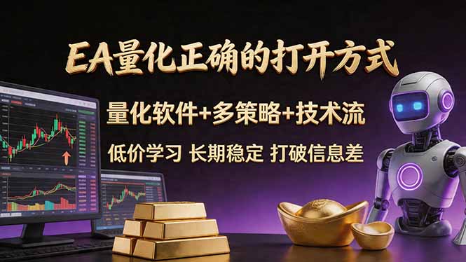 EA量化正确的打开方式。聪明软件+多策略+技术流，小白也可以轻松学会，长期稳定，终身受益，…-大象聊项目