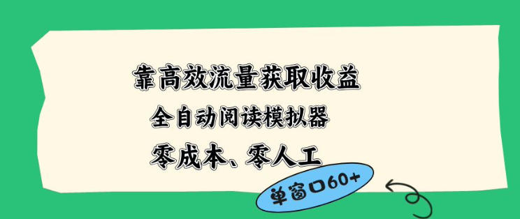 靠高效流量获取收益，零成本全自动阅读模拟器2.0全新玩法，单窗口高达50+蓝海小众项目【揭秘】-大象聊项目
