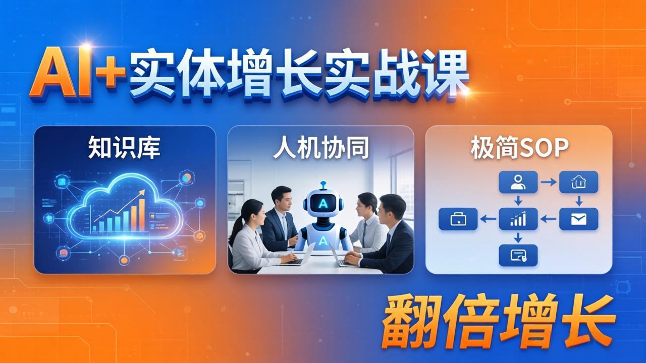 AI+实体增长实战课：知识库+人机协同+极简SOP，助力实体业务翻倍增长-大象聊项目