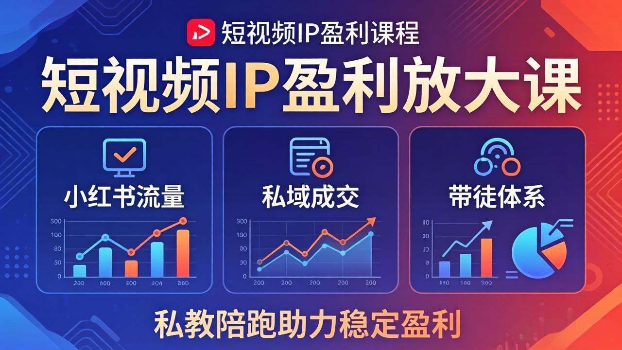 短视频IP盈利放大课：小红书流量+私域成交+带徒体系，私教陪跑助力稳定盈利-大象聊项目