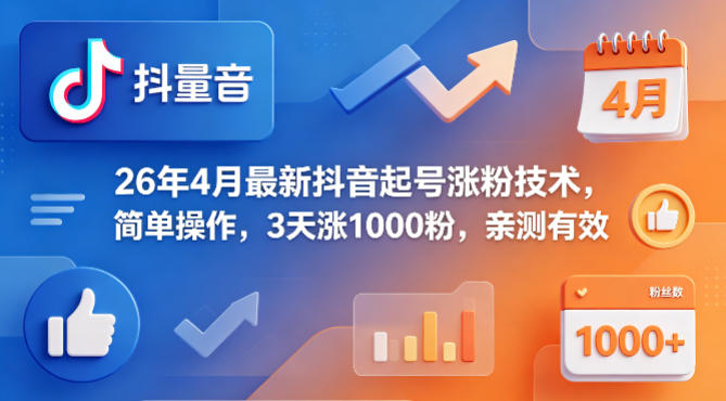 26年4月最新抖音起号涨粉技术，简单操作，3天涨1000粉，亲测有效-大象聊项目