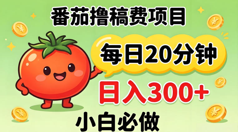 番茄撸稿费，每天20分钟，日入300+！0门槛躺賺，小白直接抄作业【揭秘】-大象聊项目