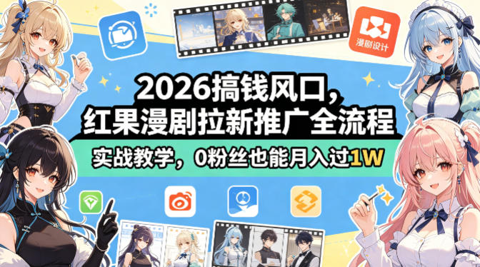 2026搞钱风口，红果漫剧拉新推广全流程实战教学，0粉丝也能月入过1W-大象聊项目