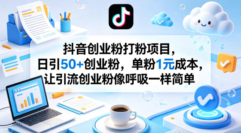 抖音创业粉打粉项目，日引50+创业粉，单粉1元成本，让引流创业粉像呼吸一样简单-大象聊项目