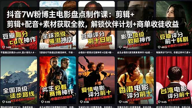 抖音7W粉博主电影盘点制作课：剪辑+配音+素材获取全教，解锁伙伴计划+商单收徒收益-大象聊项目
