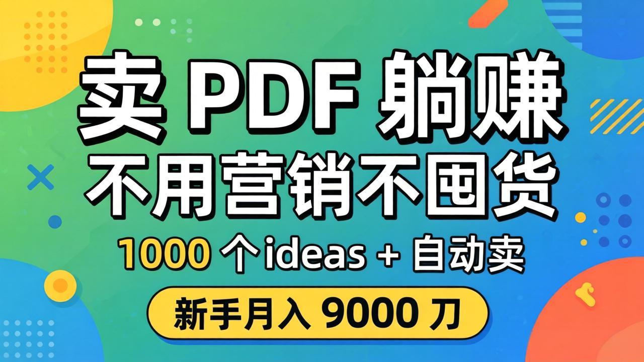 卖 PDF 躺赚？不用营销不囤货，1000 个 ideas + 自动卖，新手月入 9000 刀【原创双语字幕】-大象聊项目