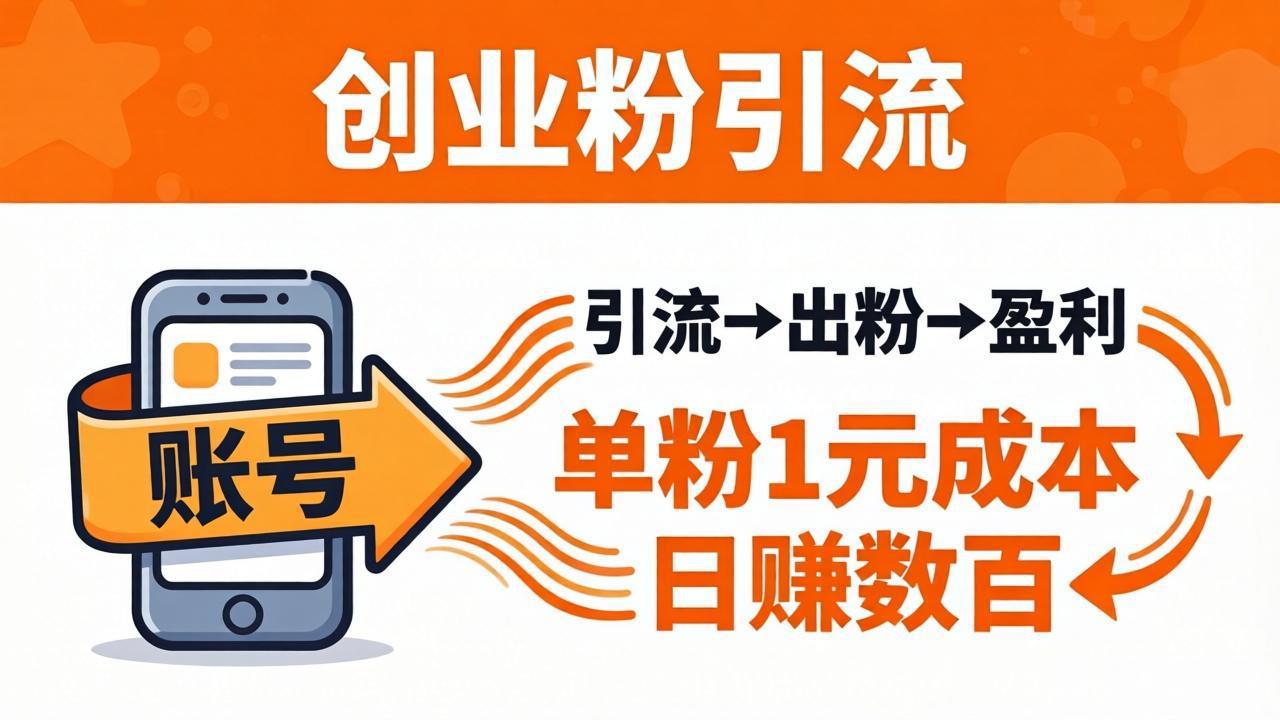 日引50+独家创业粉引流课：1个账号即可开干，单粉1元成本，日赚数百出粉盈利-大象聊项目
