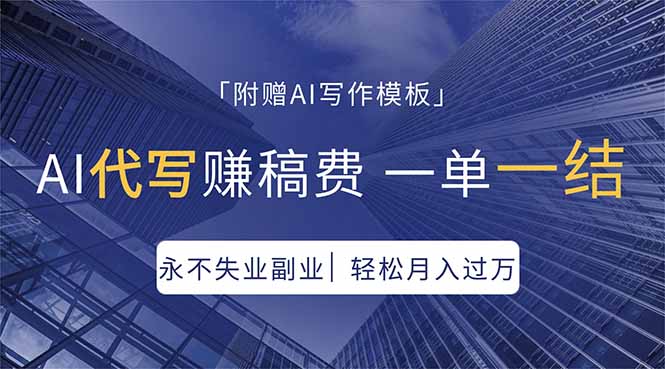 AI代写赚稿费，一单一结，永不失业副业，轻松月入过万【附AI写作模板】-大象聊项目