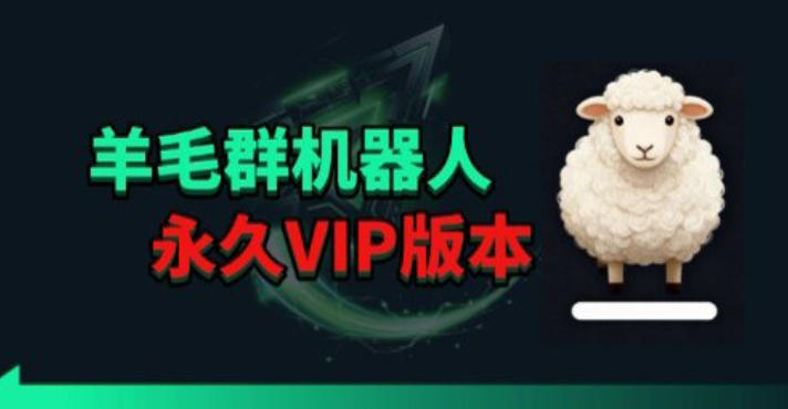 羊毛线报监控机器人【永久VIP版】，返利群，羊毛群主，得物线报，撸货，这里都有-大象聊项目