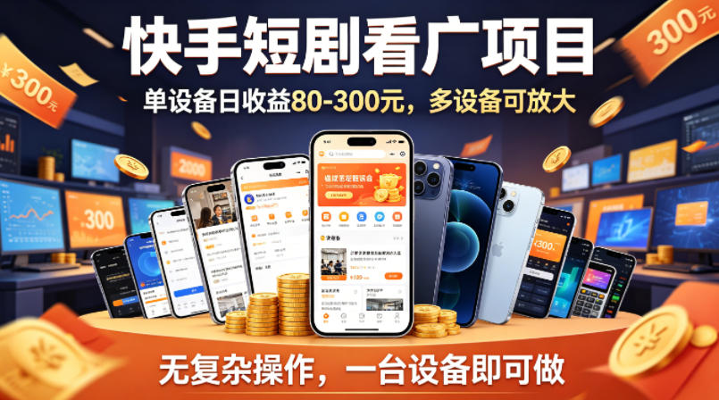 快手短剧看广告项目，没有复杂操作，一台设备每天能有80到300收益，设备多可放大-大象聊项目