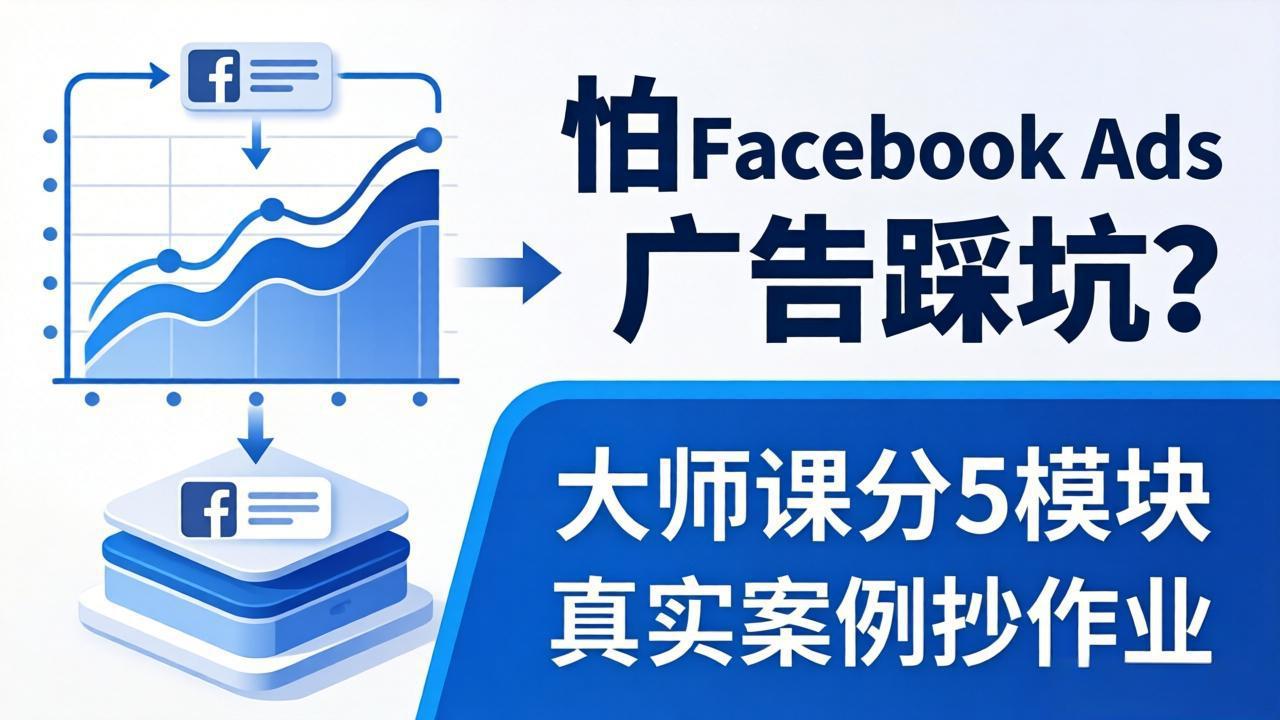 怕 Facebook Ads 广告踩坑？大师课分 5 模块教你做广告、搞扩量，还带真实案例抄作业！-大象聊项目