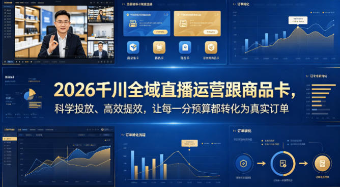 2026千川全域直播运营跟商品卡，科学投放、高效提效，让每一分预算都转化为真实订单-大象聊项目