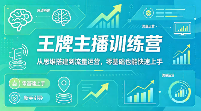 抖音王牌主播训练营，从思维搭建到流量运营，零基础也能快速上手-大象聊项目