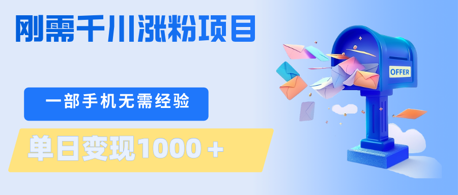 刚需千川涨粉项目，一部手机无需技术，单日变现1000＋当天做当天见收益-大象聊项目