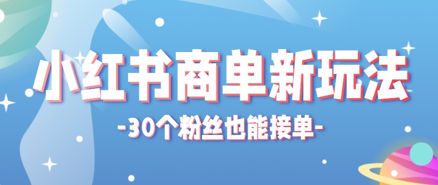 合新手小白操作的小红书商单新玩法，低粉丝也能接单，一个月接三单赚了150+！-大象聊项目