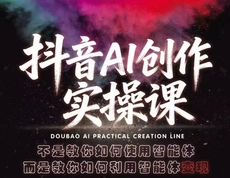 抖音AI创作实操课，不是教你如何使用智能体而是教你如何利用智能体查现-大象聊项目