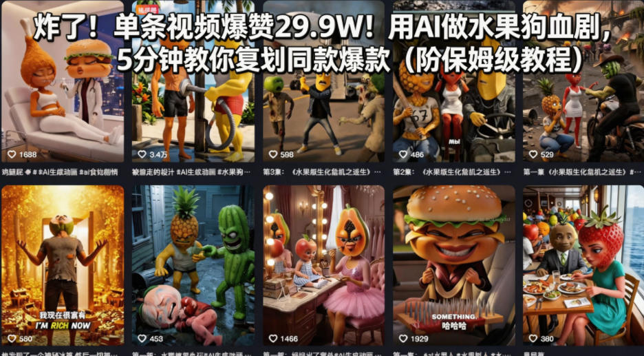 炸了！单条视频爆赞29.9W！用AI做水果狗血剧，5分钟教你复刻同款爆款(附保姆级教程)-大象聊项目