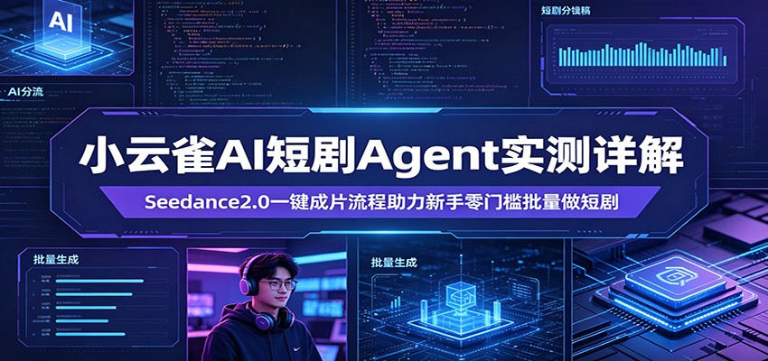 小云雀AI短剧Agent实测详解：Seedance2.0一键成片流程助力新手零门槛批量做短剧-大象聊项目