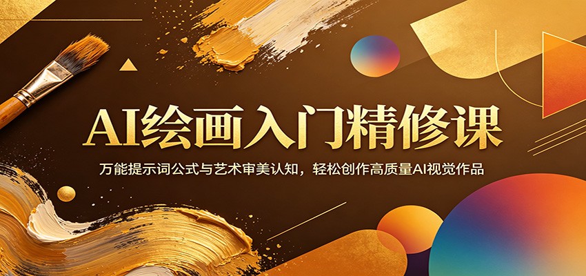 AI绘画入门精修课：万能提示词公式与艺术审美认知，轻松创作高质量AI视觉作品-大象聊项目