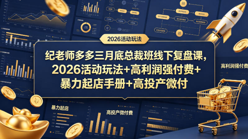 纪老师多多三月底总裁班线下复盘课，2026活动玩法+高利润强付费+暴力起店手册+高投产微付费-大象聊项目