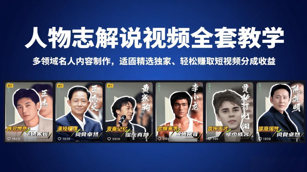 人物志解说视频全套教学，多领域名人内容制作，适配精选独家，轻松赚取短视频分成收益-大象聊项目