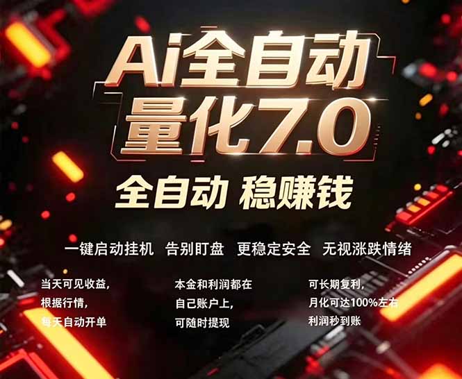 全新AI量化交易助手7.0，新手也能轻松上手！ 24小时自动运行，日入1000+-大象聊项目
