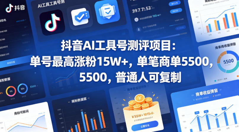 抖音AI工具号测评项目，单号最高涨粉15W+，单笔商单5.5k，也可进伙伴计划，普通人可复制-大象聊项目