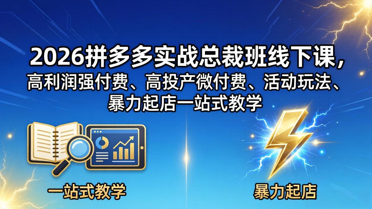 2026拼多多实战总裁班线下课，高利润强付费、高投产微付费、活动玩法、暴力起店一站式教学-大象聊项目