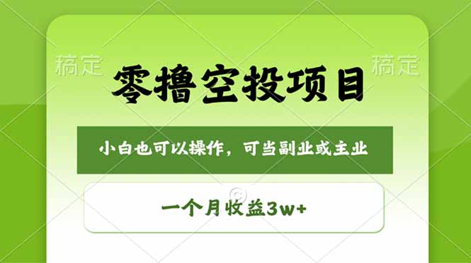 零撸空投项目，最新玩法，每天零碎时间，一个月3w＋-大象聊项目