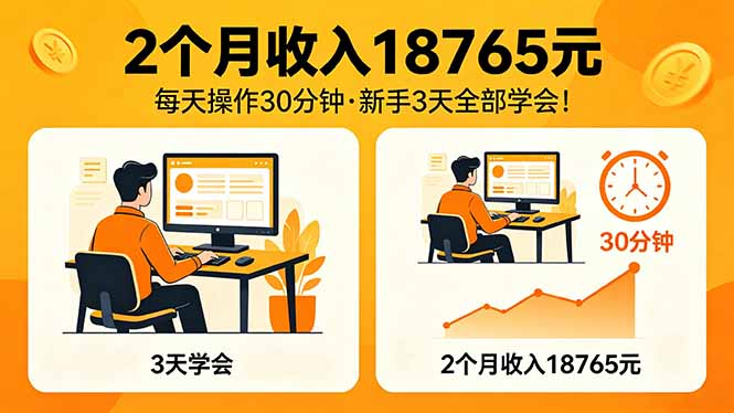 2个月收入18765元，每天操作30分钟，2026年升级版Ai项目！-大象聊项目