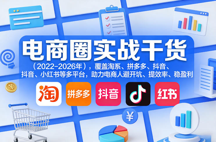 电商圈实战干货(2023-2026年)，覆盖淘系、拼多多、抖音、小红书等多平台，助力电商人避开坑、提效率、稳盈利(更新4月27)-大象聊项目