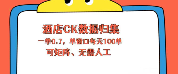上班也能玩的酒店CK数据归集，一单0.7单窗口每天可做100单，一个人就能矩阵操作【揭秘】-大象聊项目