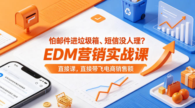 怕邮件进垃圾箱、短信没人理？EDM营销实战课，直接带飞电商销售额【原创双语字幕】-大象聊项目