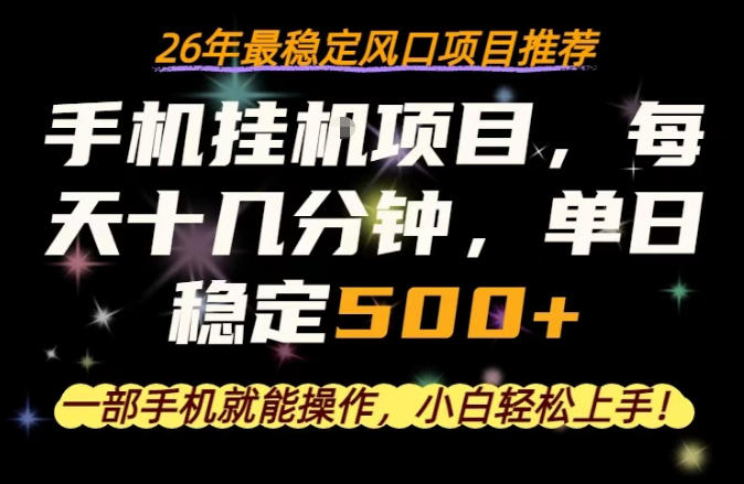 一部手机就可以操作，每天十几分钟，轻松日入500+，26年最稳定风口项目【揭秘】-大象聊项目