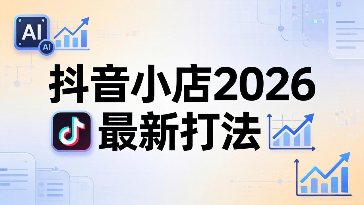 抖音小店2026最新打法-更新2026：从入驻到爆款裂变，李老师拆解拼上抖+1688铺货全流程-大象聊项目