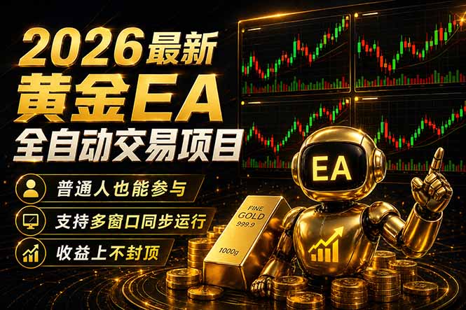 最新黄金EA量化赛道，全程自动执行，多窗口操作直接放大结果-大象聊项目