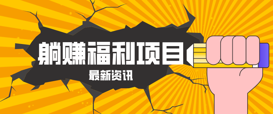 躺赚福利项目，淘宝一分购3.0，无套路高收益每天花2小时，轻松月收益千元！-大象聊项目
