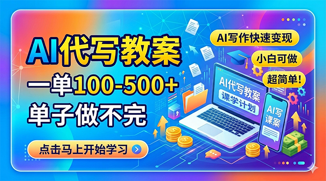 AI代写教案，一单100-500+，单子做不完，AI写作快速变现，小白可做 超简单！-大象聊项目