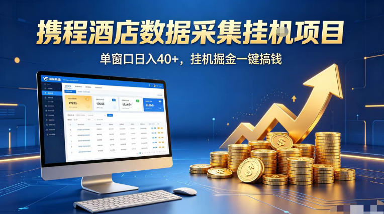携程酒店全自动浏览掘金项目，稳定可矩阵单窗口收益40+，可批量矩阵放大收益【揭秘】-大象聊项目