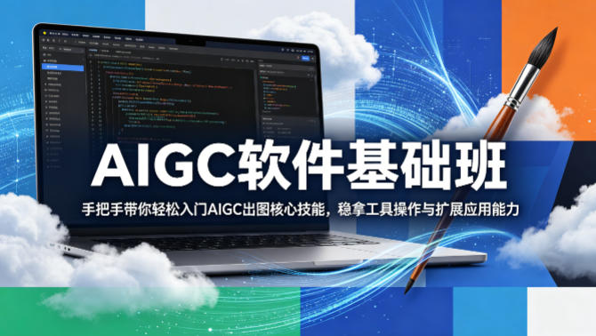 AIGC软件基础班，手把手带你轻松入门AIGC出图核心技能，稳拿工具操作与扩展应用能力-大象聊项目