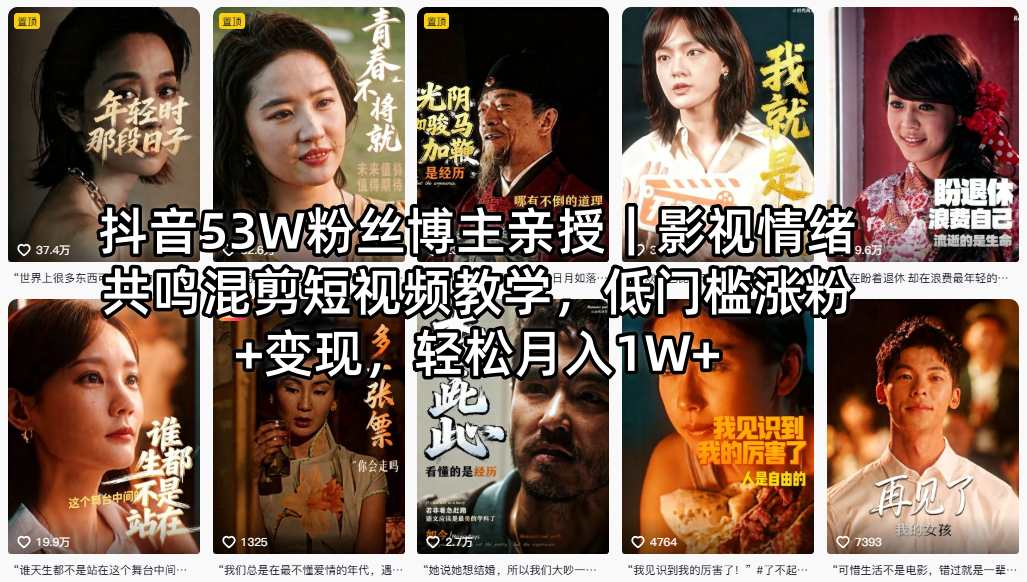 抖音53W粉丝博主亲授｜影视情绪共鸣混剪短视频教学，低门槛涨粉+变现，轻松月入1W+-大象聊项目
