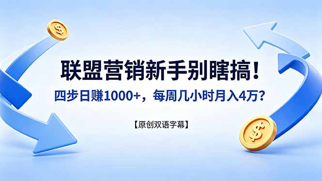 联盟营销新手别瞎搞！四步日赚 1000+，每周几小时月入 4 万？【原创双语字幕】-大象聊项目
