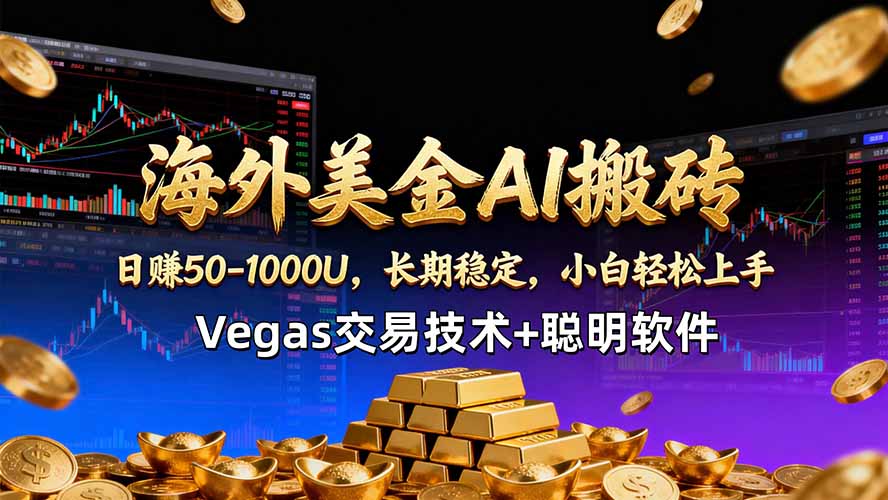海外美金AI搬砖技术Vegas交易技术+聪明软件【训练营第七期】，日赚50-100U-大象聊项目