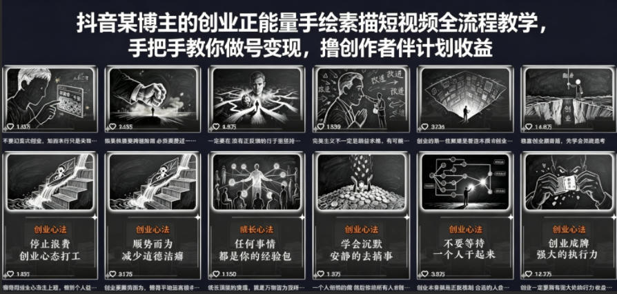 抖音某博主的创业正能量手绘素描短视频全流程教学，手把手教你做号变现，撸创作者伙伴计划收益-大象聊项目