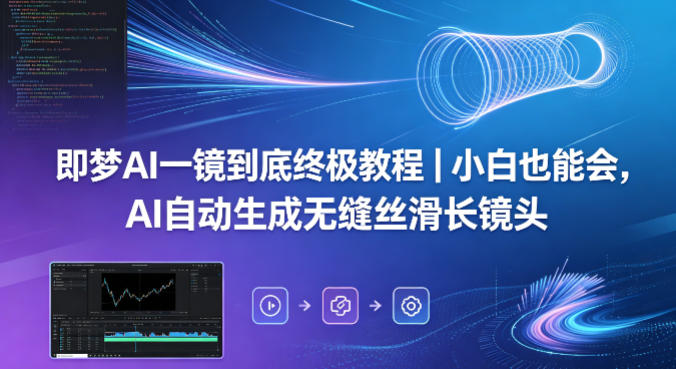 即梦AI一镜到底终极教程｜小白也能会，AI自动生成无缝丝滑长镜头-大象聊项目