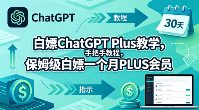 白嫖ChatGPT Plus教学，手把手教程，保姆级白嫖一个月PLUS会员-大象聊项目