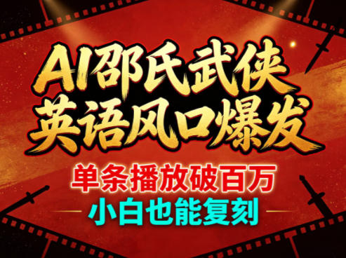 AI邵氏武侠英语风口爆发，单条播放破百万，小白也能复刻-大象聊项目