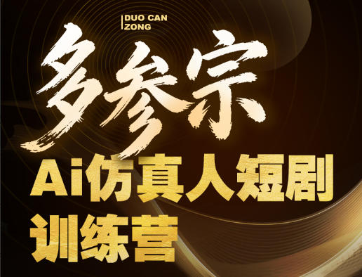 多参宗Ai仿真人短剧训练营第四期，全流程落地，新手也能做爆款短剧，稳稳抓住风口红利-大象聊项目
